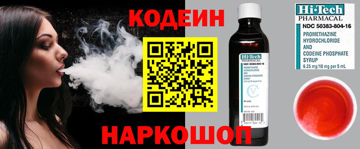 Можайск  Кодеин напиток Lean (лин)  Вход с VPN  Codein Purple Drank 
