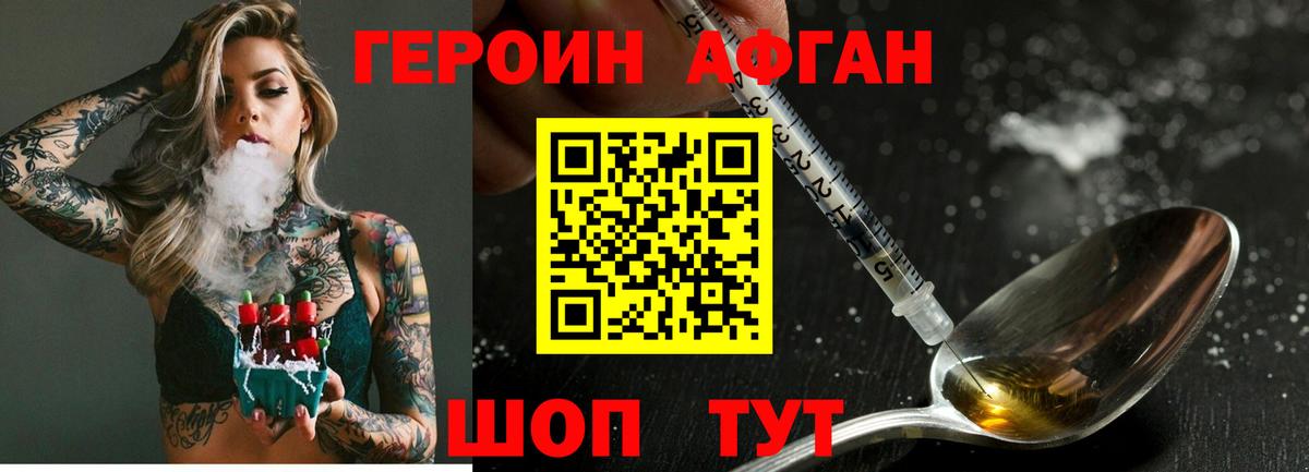 ГЕРОИН афганец Можайск